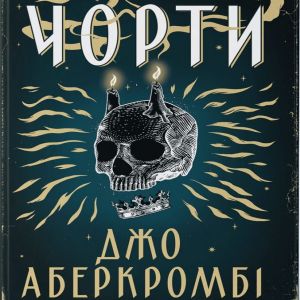 Чорти - Джо Аберкромбі