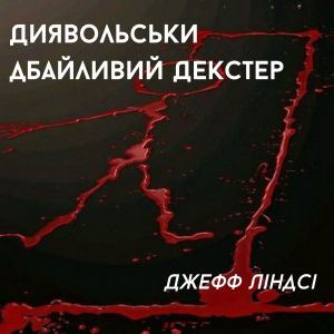Диявольськи дбайливий Декстер - Джефф Ліндсі