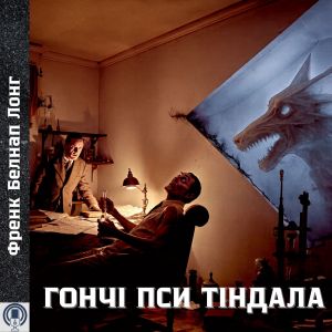 Гончі пси Тіндала - Френк Белнап Лонг