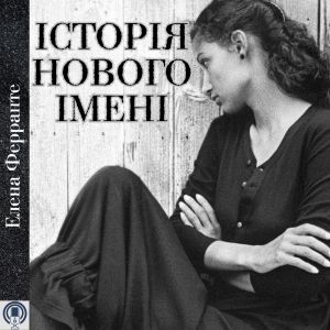 Історія нового імені - Елена Ферранте