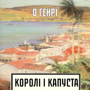 Королі і капуста - О Генрі