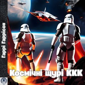 Космічні щурі ККК - Гаррі Гаррісон