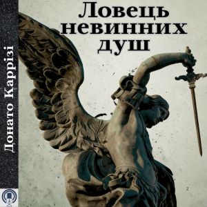 Ловець невинних душ - Донато Каррізі