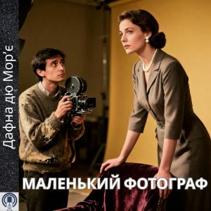 Маленький Фотограф - Дафна дю Морʼє