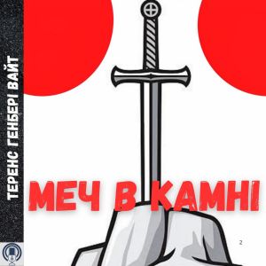 Меч в камні - Теренс Генбері Вайт