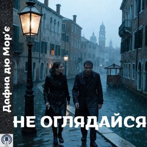 Не оглядайся - Дафна дю Морʼє