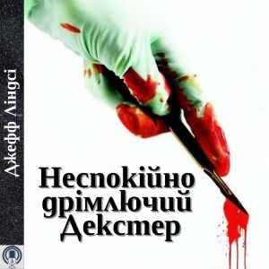 Неспокійно дрімлючий Декстер - Джефф Ліндсі