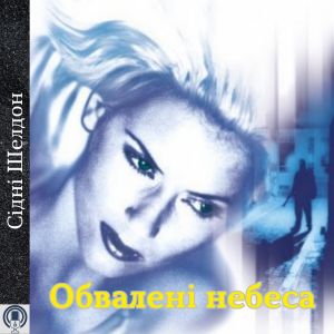 Обвалені небеса - Сідні Шелдон