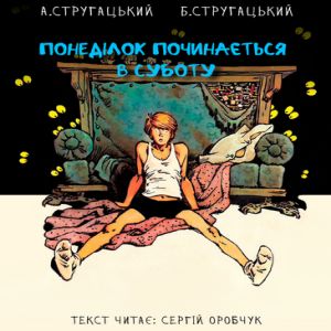Понеділок починається в суботу - Брати Стругацькі
