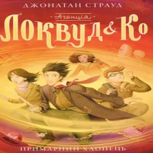 Примарний хлопець -Джонатан Страуд