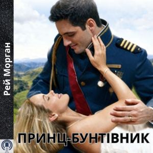 Принц-бунтівник - Рей Морган