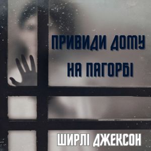 Привиди дому на пагорбі - Ширлі Джексон