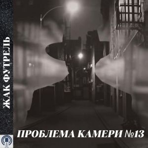Проблема камери №13 — Жак Футрель