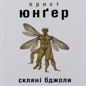 Скляні бджоли - Ернест Юнгер