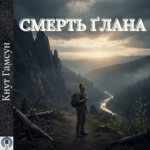 Смерть Ґлана - Кнут Гамсун