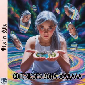 Світ, якого вона жадала - Філіп Дік