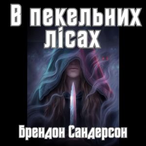 В пекельних лісах - Брендон Сандерсон