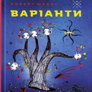 Варіанти - Роберт Шеклі