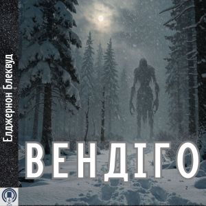 Вендіго - Елджернон Блеквуд