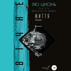 Вічне життя смерті - Лю Цисінь