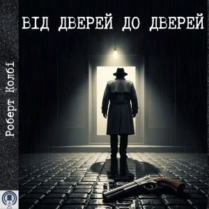 Від дверей до дверей - Роберт Колбі