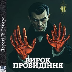 Вирок Провидіння - Дороті Лі Сейєрс