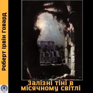 Залізні тіні в місячному світлі - Роберт Ірвін Говард