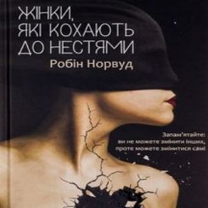 Жінки, які кохають до нестями - Робін Норвуд