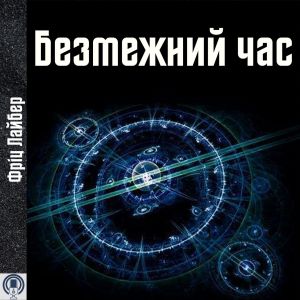 Безмежний час — Фріц Лайбер