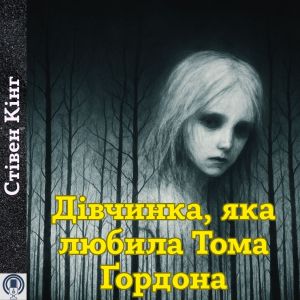 Дівчинка, яка любила Тома Ґордона - Стівен Кінг