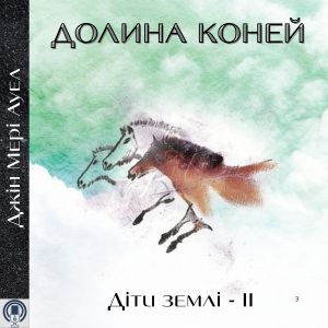 Долина коней - Джін Мері Ауел