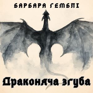 Драконяча згуба - Барбара Гемблі