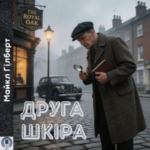 Друга шкіра - Майкл Гілберт