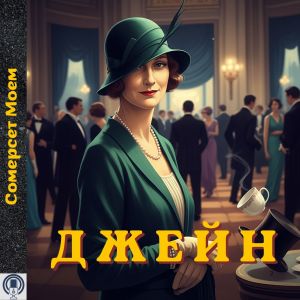 Джейн - Вільям Сомерсет Моем