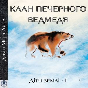 Клан печерного ведмедя - Джін Мері Ауел