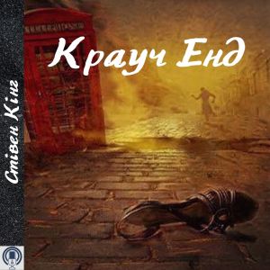 Крауч Енд - Стівен Кінг