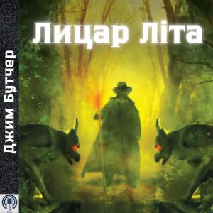 Лицар Літа - Джим Бутчер