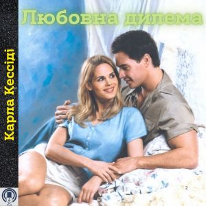 Любовна дилема - Карла Кессіді