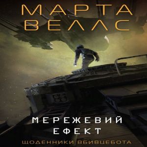 Мережевий ефект - Марта Веллс