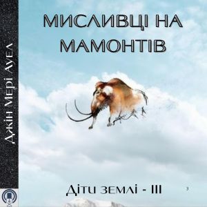 Мисливці на мамонтів - Джін Мері Ауел