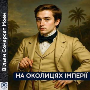 На околицях імперії - Вільям Сомерсет Моем