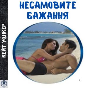 Несамовите бажання - Кейт Уолкер
