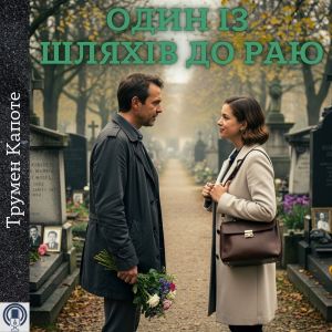 Один із шляхів до Раю - Трумен Капоте