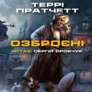 Озброєні - Террі Пратчетт