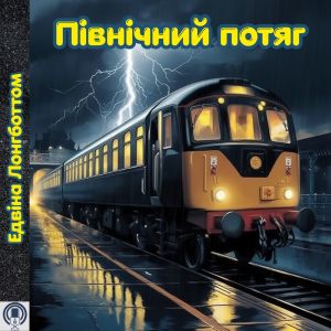 Північний потяг - Едвіна Лонгботтом