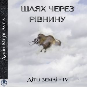 Шлях через рівнину - Джін Мері Ауел