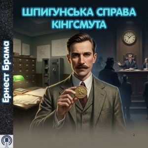 Шпигунська справа Кінгсмута - Ернест Брама