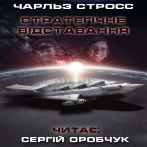 Стратегічне відставання - Чарльз Стросс