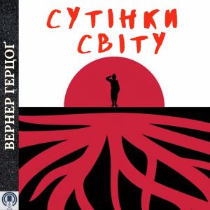 Сутінки світу - Вернер Герцоґ