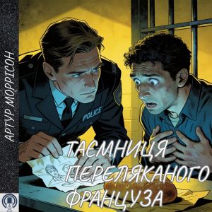 Таємниця переляканого француза - Артур Моррісон